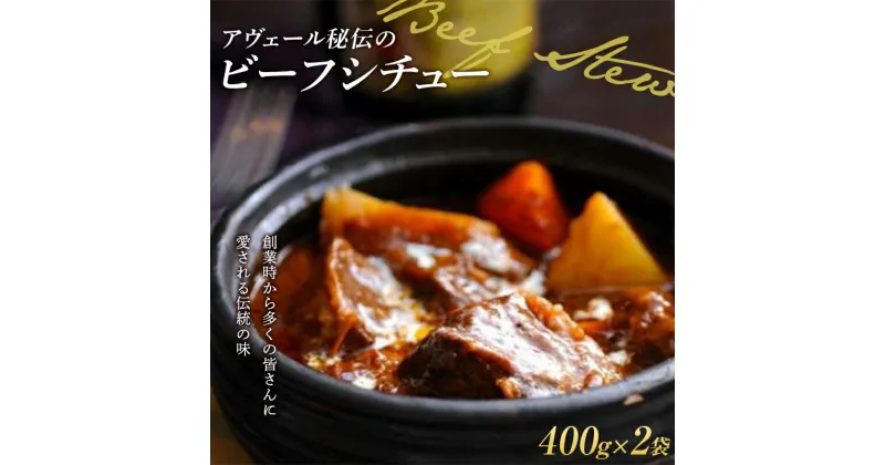 【ふるさと納税】 アヴェール秘伝のビーフシチュー 400g×2袋 冷凍食品 牛肉 洋食 惣菜 ペンション F22X-191