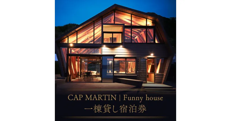 【ふるさと納税】CAP MARTIN Funny house 一棟貸し宿泊券 F22X-150