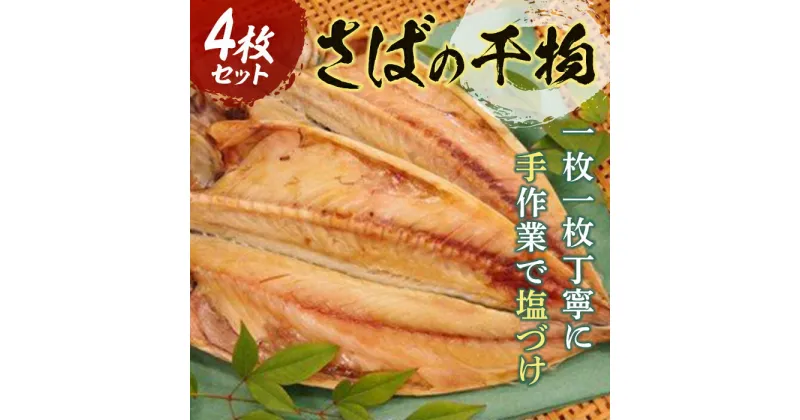 【ふるさと納税】《手塩づけ》“さば”の干物 4枚セット サバ 鯖 魚 ひもの 加工品 手塩づくり 千葉県 特産 F22X-176