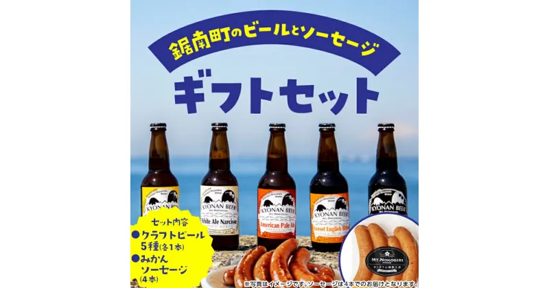 【ふるさと納税】地域農産物を使用したクラフトビール5本と桜燻製ソーセージ（みかん）ギフト クラフト ビール ソーセージ 燻製 おつまみ おつまみギフト F22X-190