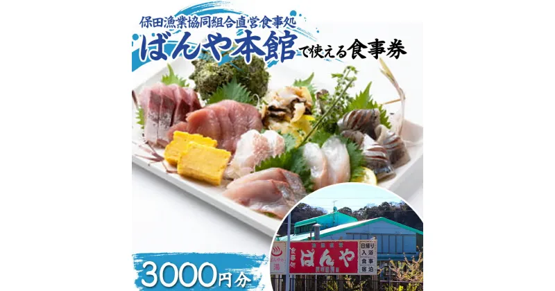 【ふるさと納税】保田漁業協同組合直営食事処 ばんや本館で使える食事券3000円分（1000円券×3枚） お食事 チケット 鮮魚 お魚 ランチ ディナー 千葉県 鋸南町 F22X-210