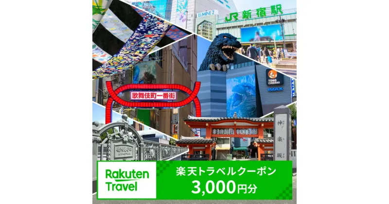 【ふるさと納税】東京都新宿区の対象施設で使える楽天トラベルクーポン 寄附額10,000円 関東 東京 予約 旅行 観光 ペア 宿泊 ホテル クーポン チケット 宿泊券 旅行クーポン ビジネス 出張 観光 一万円 10000円 9000-001-S05