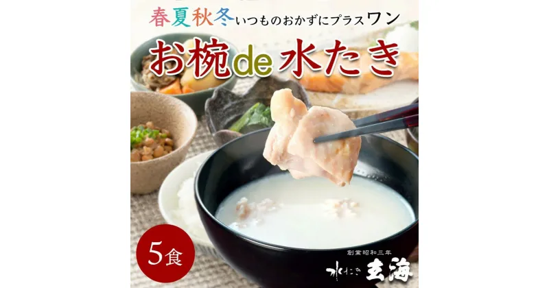 【ふるさと納税】【玄海】お椀de水たき【5食入り】 水たき 湯銭 簡単 スープ 水炊き 鶏 とり 5食 ギフト プレゼント 贈り物 贈答品 コラーゲン 無添加 高タンパク 低カロリー 美容 健康 新宿 東京 0003-001-S05