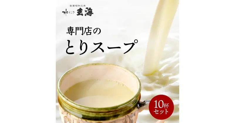 【ふるさと納税】【玄海】専門店のとりスープ10杯セット とり スープ 鶏 10袋 水炊き 水たき レンジ 玄海 簡単 新宿 東京 0003-008-S05