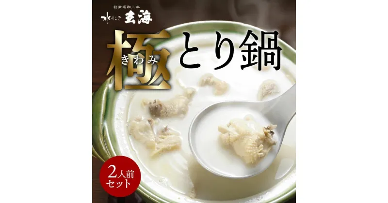 【ふるさと納税】【玄海】専門店の極みとり鍋【2人前】 とり鍋 鍋セット 鍋 セット スープ 鶏だし 鶏もも とり団子 水炊き とり 鶏 鳥 〆 麺 高たんぱく 低カロリー 東京 新宿 0003-014-S05