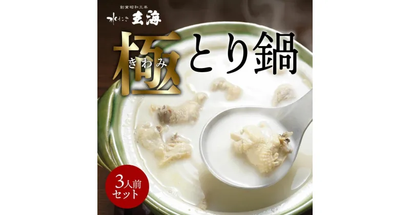 【ふるさと納税】【玄海】専門店の極みとり鍋【3人前】 とり鍋 鍋セット 鍋 セット スープ 鶏だし 鶏もも 3人前 とり団子 水炊き とり 鶏 鳥 〆 麺 高たんぱく 低カロリー 東京 新宿 0003-015-S05
