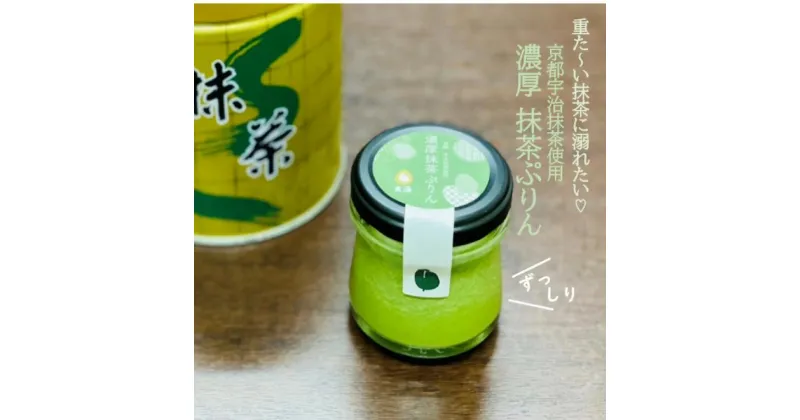 【ふるさと納税】【玄海】高級茶葉使用 濃厚抹茶ぷりん【3個入】 プリン ぷりん 抹茶 濃厚 和菓子 洋菓子 玄海 冷蔵 3個 新宿 東京 宇治抹茶 0003-019-S05