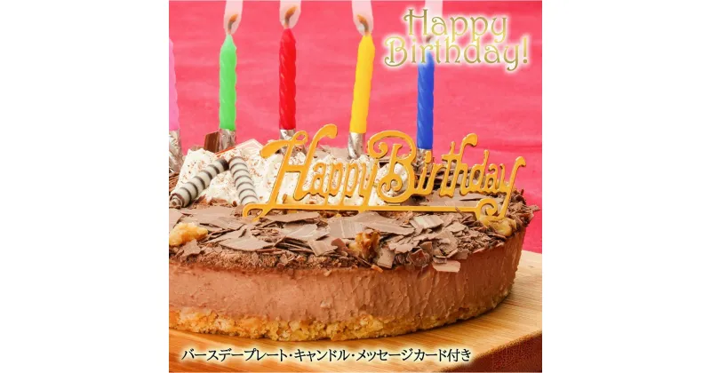 【ふるさと納税】【エニシダ】誕生日ケーキ フロマージュ・ショコラ・リッチェ(キャンドル・誕生日プレート付) チョコレートケーキ レアチーズケーキ チーズケーキ 誕生日ケーキ チーズ チョコ カカオ 冷凍 誕生日 バースデー 15cm 5号 パーティー 東京 新宿 0007-004-S05