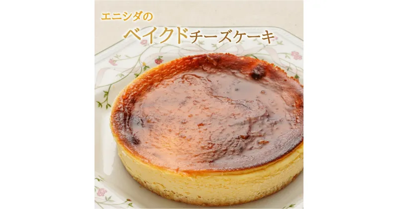 【ふるさと納税】【エニシダ】ベイクドチーズケーキ ベイクドチーズケーキ チーズケーキ ケーキ チーズ レモン アプリコット 濃厚 スイーツ 15cm 5号 東京 新宿 0007-007-S05