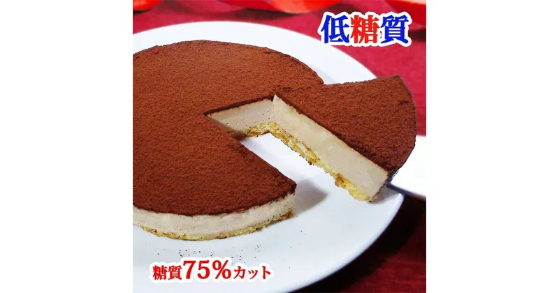 【ふるさと納税】【エニシダ】糖質75％カット 低糖質生チョコレアチーズケーキ 生チョコ レアチーズケーキ チーズケーキ 砂糖不使用 低糖質 糖質制限 ダイエット スイーツ アレルギー対応 0007-009-S05