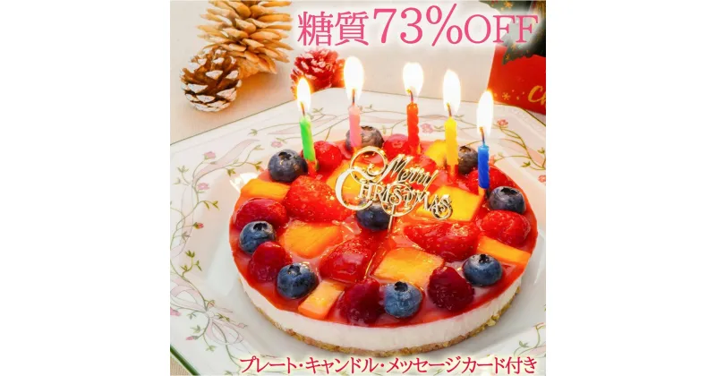 【ふるさと納税】【エニシダ】低糖質 クリスマスケーキ 糖質73％カット フルーツ彩りチーズケーキ(キャンドル・Xmasプレート付) フルーツ レアチーズケーキ チーズケーキ フルーツケーキ 砂糖不使用 低糖質 糖質制限 ダイエット スイーツ アレルギー対応 0007-010-S05