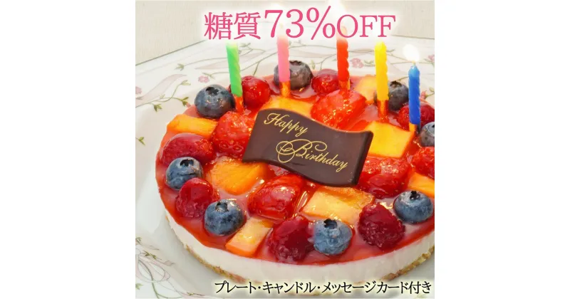 【ふるさと納税】【エニシダ】低糖質 誕生日ケーキ 糖質73％カット フルーツ彩りチーズケーキ(キャンドル・誕生日プレート付) フルーツ レアチーズケーキ フルーツケーキ 誕生日ケーキ バースデー 砂糖不使用 低糖質 糖質制限 アレルギー対応 0007-011-S05