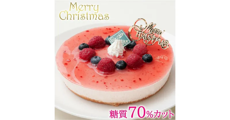 【ふるさと納税】【エニシダ】低糖質 クリスマスケーキ 糖質70％カット ラズベリーチーズケーキ(キャンドル・Xmasプレート付) レアチーズケーキ ベリー ケーキ 砂糖不使用 低糖質 糖質制限 フルーツ 卵不使用 アレルギー対応 15cm 5号 パーティー 期間限定 0007-014-S05