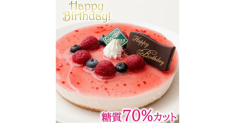 【ふるさと納税】【エニシダ】低糖質 誕生日ケーキ 糖質70％カット ラズベリーチーズケーキ(キャンドル・誕生日プレート付) レアチーズケーキ ラズベリー ベリー 誕生日 バースデー ケーキ チーズ 砂糖不使用 低糖質 糖質制限 フルーツ アレルギー対応 0007-015-S05