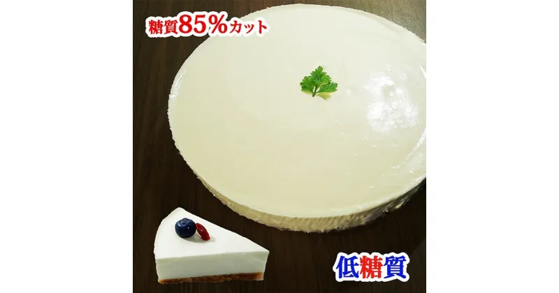 【ふるさと納税】【エニシダ】糖質85％カット 低糖質レアチーズケーキ レアチーズケーキ チーズケーキ ケーキ 低糖質 糖質制限 砂糖不使用 卵不使用 アレルギー対応 ダイエット スイーツ 0007-016-S05