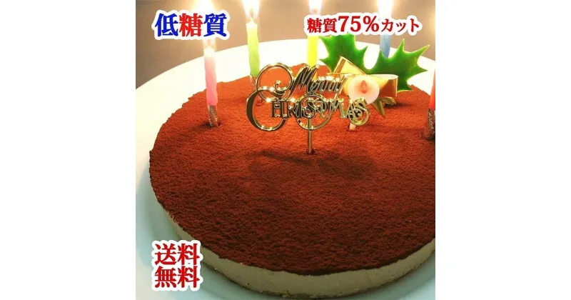 【ふるさと納税】【エニシダ】低糖質 クリスマスケーキ 糖質75％カット 生チョコレアチーズケーキ(キャンドル・Xmasプレート付) 生チョコ レアチーズケーキ ケーキ クリスマス パーティー クリスマス 低糖質 糖質制限 スイーツ アレルギー対応 期間限定 0007-017-S05