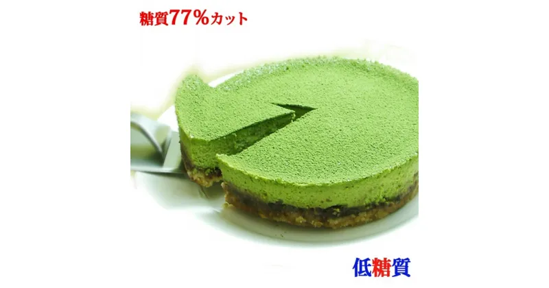 【ふるさと納税】【エニシダ】糖質77％カット 低糖質抹茶チーズケーキ チーズケーキ 抹茶 あんこ 粒あん 濃厚 宇治抹茶 低糖質 糖質制限 スイーツ デザート 東京 新宿 0007-019-S05