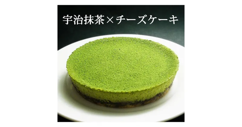 【ふるさと納税】【エニシダ】抹茶チーズケーキ チーズケーキ 抹茶 あんこ 粒あん 濃厚 宇治抹茶 和菓子 洋菓子 贅沢 スイーツ おやつ ご褒美 東京 新宿 0007-022-S05