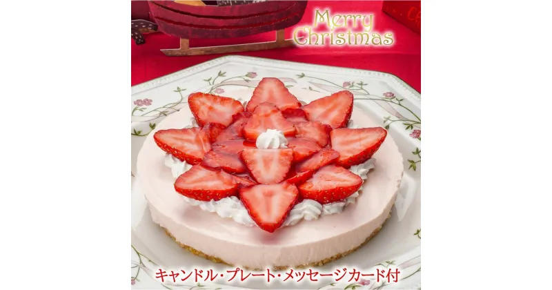 【ふるさと納税】【エニシダ】クリスマスケーキ 季節のフルーツレア チーズケーキ(苺)(キャンドル・Xmasプレート付) クリスマス ケーキ チーズケーキ レア フルーツ 5号 15cm 冷凍 期間限定 クリスマスケーキ Xmasケーキ スイーツ パーティー デザート 0007-023-S05