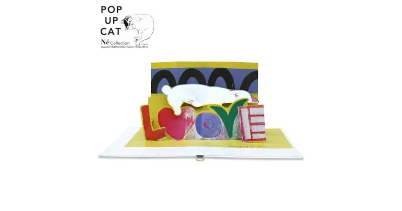 【ふるさと納税】【POP UP CAT】山城隆一のネコのポップアップ絵本『LOVE』