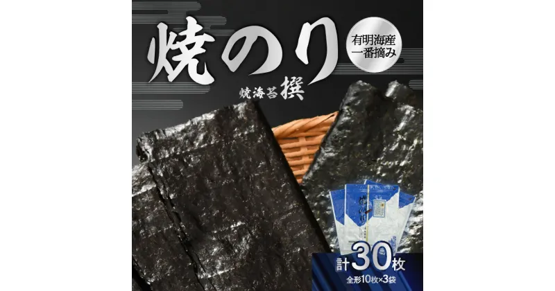 【ふるさと納税】有明海産一番摘み焼のり3袋セット(焼海苔＜撰＞) ジップ付き チャック付き 人気 親 先輩 友達 パリパリ 美味しい 一番摘み 手巻き寿司 おにぎり お寿司屋さん ミシュランガイド 贈答 贈り物 ギフト ご褒美 ギフトボックス 東京 新宿 0034-005-S05