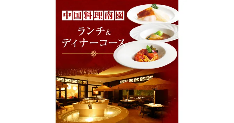 【ふるさと納税】京王プラザホテル／中国料理南園 ランチ＆ディナーコース（1名様分）