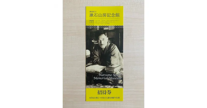 【ふるさと納税】漱石山房記念館招待券・CAFE SOSEKI利用券 漱石山房記念館 記念館 招待券 カフェ 利用券 チケット おやつ もなか ブックカフェ 抹茶 スイーツ お茶 夏目漱石 歴史 歴女 文学 お土産品 飲食 千円分 1000円分 都内 東京 新宿 0051-002-S05