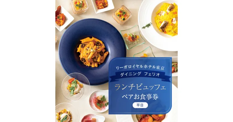 【ふるさと納税】【リーガロイヤルホテル東京/ダイニング フェリオ】ランチビュッフェペアお食事券（平日） ビュッフェ ランチ ペア食事券 チケット ギフト ホテル 記念日 旅行 東京 新宿 0052-005-S05