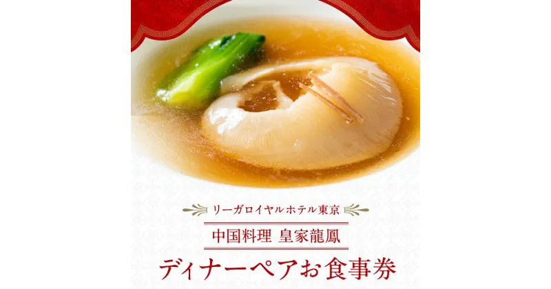 【ふるさと納税】【リーガロイヤルホテル東京/中国料理 皇家龍鳳】ディナーペアお食事券 中華 ふかひれ ディナー ペア食事券 チケット ギフト ホテル 記念日 旅行 東京 新宿 0052-008-S05