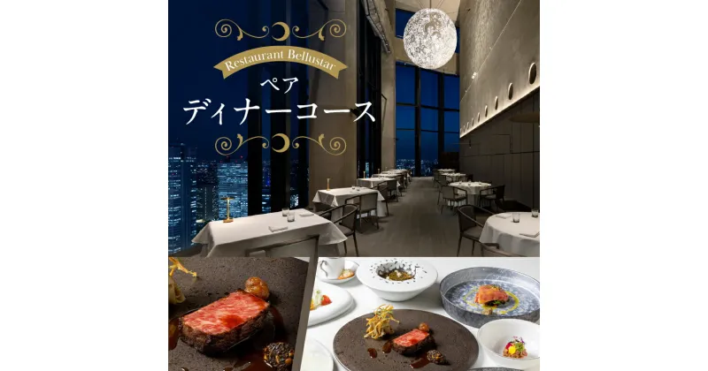 【ふるさと納税】BELLUSTAR TOKYO, A Pan Pacific Hotel 　天空のレストラン「Restaurant Bellustar」ペアディナーコース（ワンドリンク付き）券 食事券 チケット ディナー コース 2名 ペア 東京 新宿 ホテル レストラン 高級 歌舞伎町タワー フレンチ 0066-002-S05