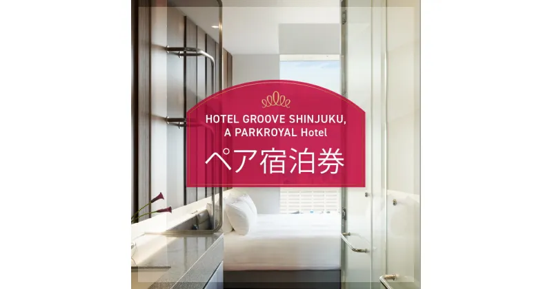 【ふるさと納税】HOTEL GROOVE SHINJUKU, A PARKROYAL Hotel ペア宿泊券 宿泊 宿泊券 チケット ペア 歌舞伎町タワー 利用券 旅行 東京 新宿 観光 記念日 お祝い 贅沢 スーペリア 10万円 十万円 100000円 0066-003-S05