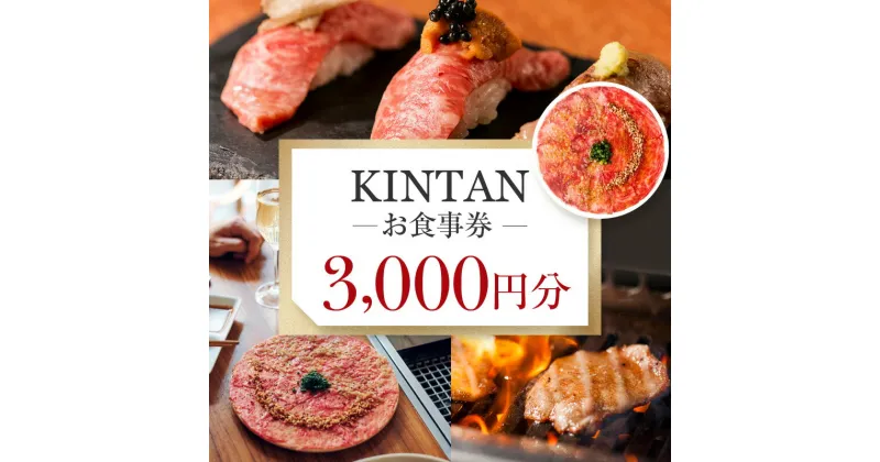 【ふるさと納税】KINTANお食事券3000円分 焼肉 しゃぶしゃぶ ステーキ kintanグループ 3,000円分 ディナー ランチ 10000円 1万円 一万円 食事券 デート カジュアル 会食 チケット 神楽坂 東京 新宿 0072-001-S05