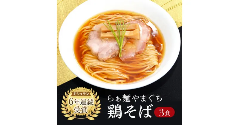 【ふるさと納税】【ミシュラン6年連続受賞】西早稲田の人気店　らぁ麺やまぐちの「鶏そば」×3食 ラーメン 鶏そば ミシュラン ご当地 グルメ 冷凍 小分け 個包装 人気 醤油 醤油ラーメン 鳥そば とりそば 東京 新宿 0081-001-S05