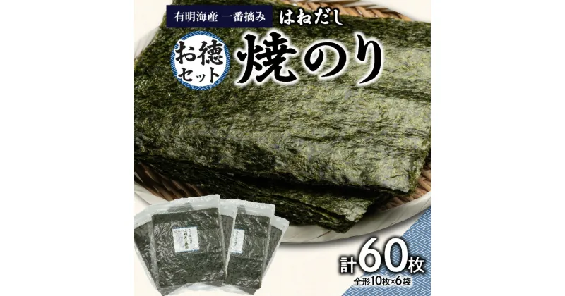 【ふるさと納税】有明海産一番摘お徳セット（焼のり＜はねだし＞） のり 海苔 有明海 訳あり お得 焼のり ジップ付き チャック付き 人気 家族 親戚 一番摘み 美味しい パリパリ 贈答 贈り物 ギフト ご褒美 東京 新宿 0034-006-S05