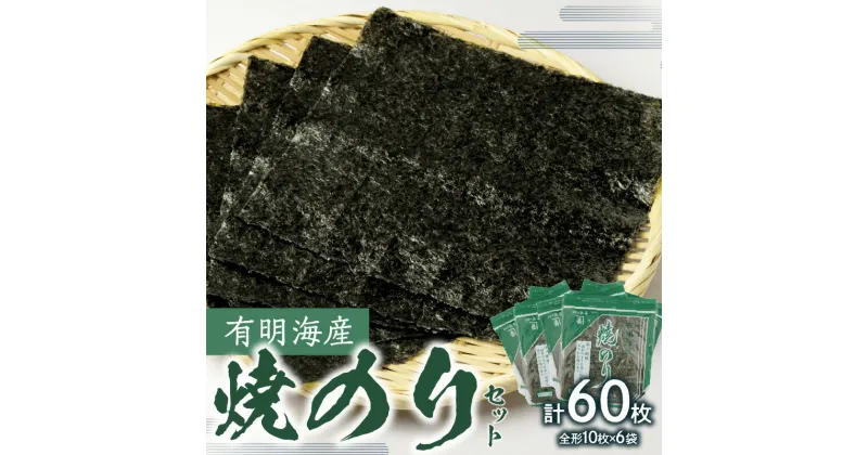 【ふるさと納税】有明海産焼のりセット のり 海苔 有明海 焼のり 全形 ジップ付き チャック付き 人気 家庭用 たくさん お得 おにぎり オニギリ 手巻き寿司 お弁当 東京 新宿 0034-008-S05