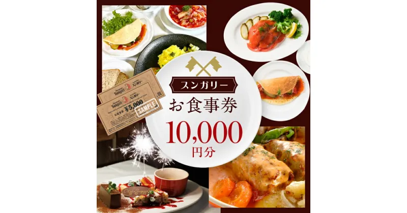 【ふるさと納税】スンガリーお食事券10,000円分（5,000円券×2） ディナー ごはん 食事券 チケット 券 ロシア ウクライナ ジョージア 料理 スンガリー 東京 新宿 人気 0088-002-S05