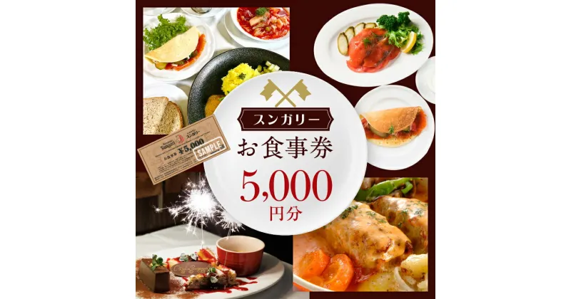 【ふるさと納税】スンガリーお食事券5,000円分 食事券 ディナー ごはん パーティー 記念日 誕生日 女子会 チケット ロシア ウクライナ ジョージア 料理 郷土料理 東京 新宿 人気 0088-001-S05