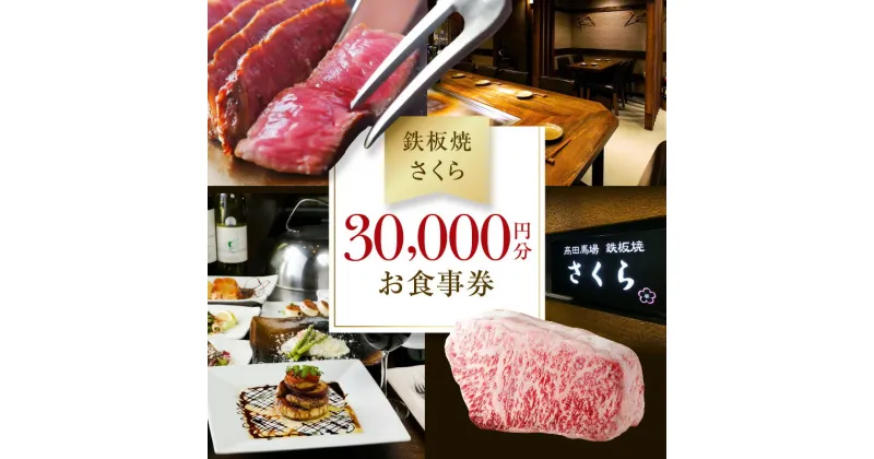 【ふるさと納税】【鉄板焼 さくら】30,000円分お食事券（ぐるなびセレクション） ぐるなび 食事券 記念日 誕生日 鉄板焼 黒毛和牛 伊勢海老 ワイン 個室 東京 チケット 肉 ミシュラン 0025-012-S05