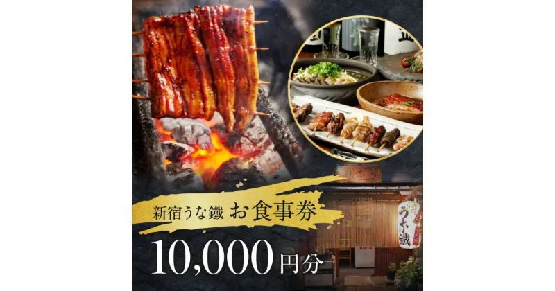 【ふるさと納税】新宿うな鐵【本店・はなれ】 共通お食事券1万円分 食事券 チケット うなぎ ウナギ 鰻 鰻料理 料理 東京 新宿 串焼き 日本酒 1万円分 10000円分 一万円分 0074-006-S05