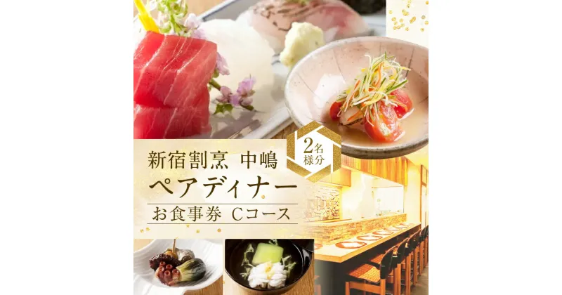 【ふるさと納税】【新宿割烹 中嶋】ペアディナーお食事券「Cコース」2名様分（ぐるなびセレクション） ぐるなび 食事券 ディナー コース 割烹 ペア 2人 東京 新宿 チケット 高級 名店 人気 贅沢 晴れの日 記念日 0025-025-S05