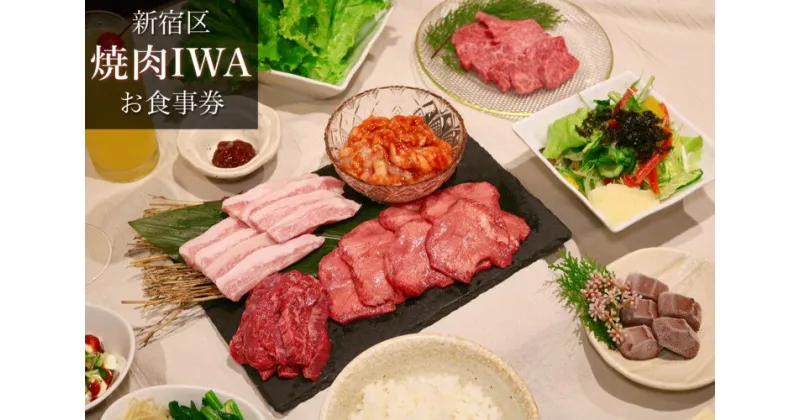 【ふるさと納税】焼肉IWAお食事券「特選コース」 食事券 お食事券 ディナー 晩御飯 焼肉 肉 お肉 特選 コース料理 飲み放題 2時間 上タン塩 霜降り 豚トロ 塩カルビ ハラミ ホルモン 都内 東京 新宿 ギフト ご褒美 0094-002-S05