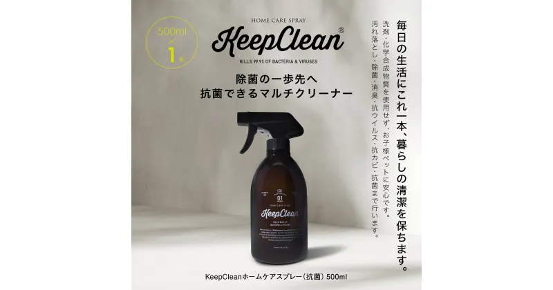 【ふるさと納税】KeepCleanホームケアスプレー（抗菌）500ml×1個 マルチクリーナー 箱入り ギフト ボックス 抗ウイルス 除菌 抗カビ 消臭 アルコールフリー 無香料 ペット 赤ちゃん 安心 掃除 キッチン 天然成分 おしゃれ 油汚れ トイレ 洗剤 東京 新宿 0102-001-S05