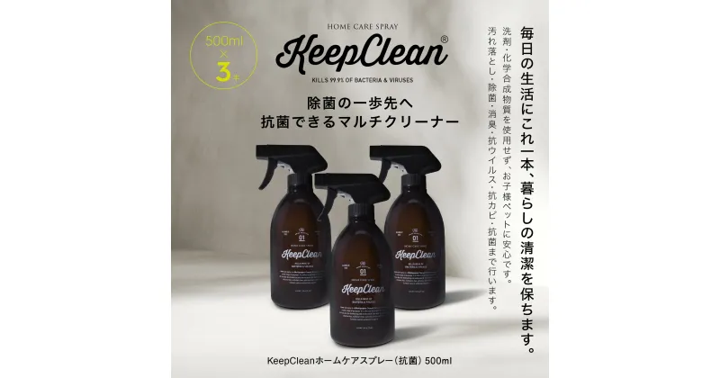 【ふるさと納税】KeepCleanホームケアスプレー（抗菌）500ml×3個 マルチクリーナー 箱入り ギフト ボックス 抗ウイルス 除菌 抗カビ 消臭 アルコールフリー 無香料 ペット 赤ちゃん 安心 掃除 キッチン 天然成分 おしゃれ 油汚れ トイレ 洗剤 東京 新宿 0102-002-S05