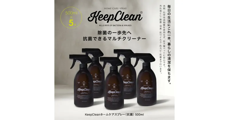 【ふるさと納税】KeepCleanホームケアスプレー（抗菌）500ml×5個 マルチクリーナー 箱入り ギフト ボックス 抗ウイルス 除菌 抗カビ 消臭 アルコールフリー 無香料 ペット 赤ちゃん 安心 掃除 キッチン 天然成分 おしゃれ 油汚れ トイレ 洗剤 東京 新宿 0102-003-S05