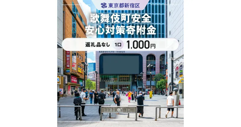 【ふるさと納税】歌舞伎町安全・安心対策寄附金 1口 1,000円