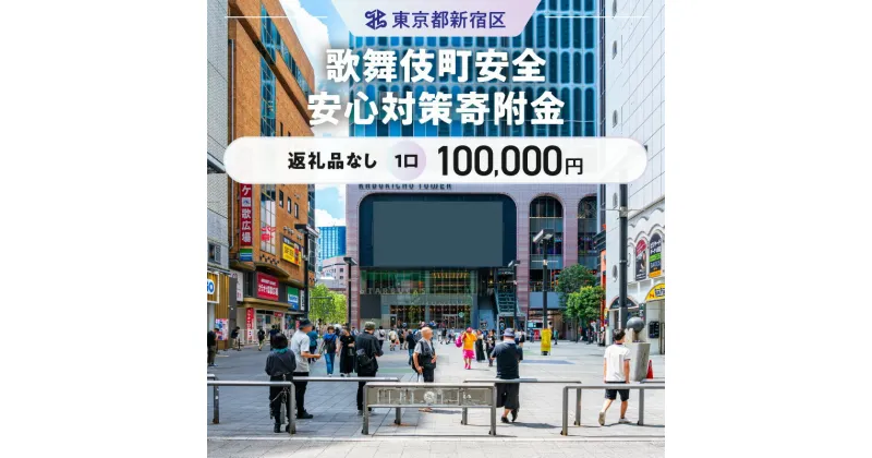 【ふるさと納税】歌舞伎町安全・安心対策寄附金 1口 100,000円