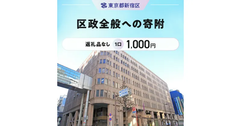 【ふるさと納税】区政全般への寄附 1口 1,000円