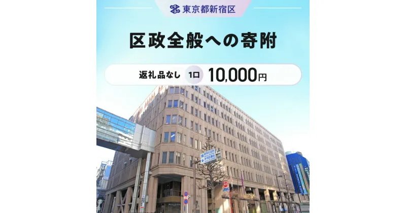 【ふるさと納税】区政全般への寄附 1口 10,000円