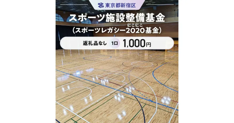 【ふるさと納税】スポーツ施設整備基金（スポーツレガシー2020（にこにこ）基金） 1口 1,000円