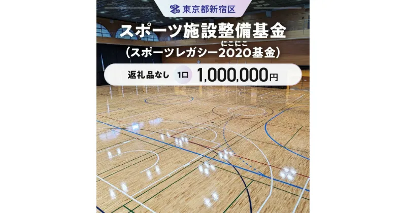 【ふるさと納税】スポーツ施設整備基金（スポーツレガシー2020（にこにこ）基金） 1口 1,000,000円